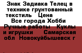 Знак Задиака-Телец в технике грунтованный текстиль › Цена ­ 1 500 - Все города Хобби. Ручные работы » Куклы и игрушки   . Самарская обл.,Новокуйбышевск г.